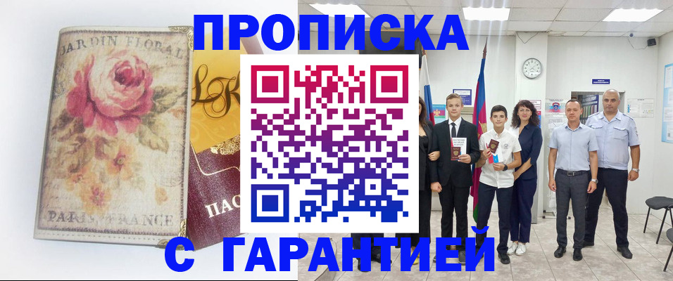 купить прописку в Кабардино-Балкарии